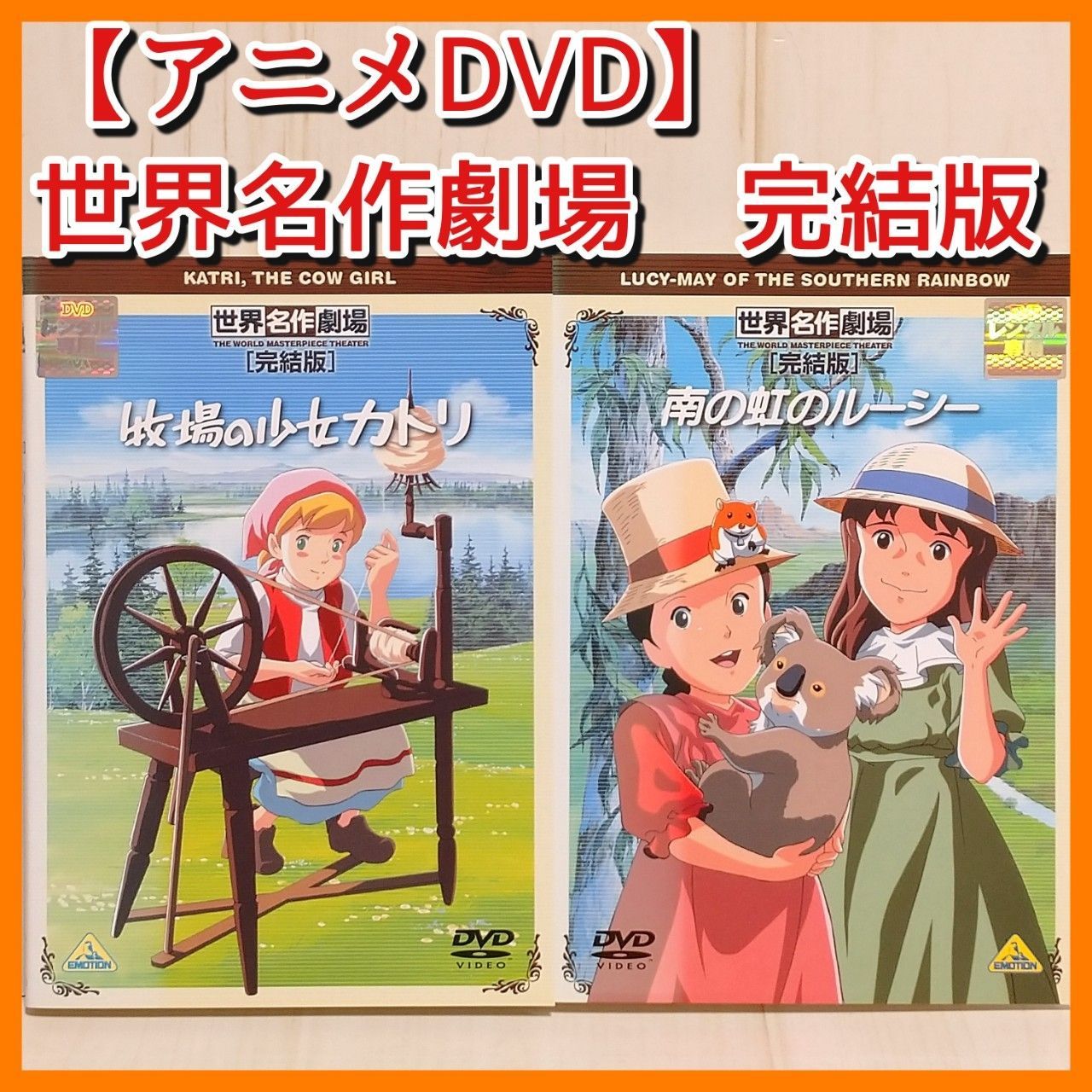 DVD 世界名作劇場 わたしのアンネット 全12巻セット レンタル版 新品の 