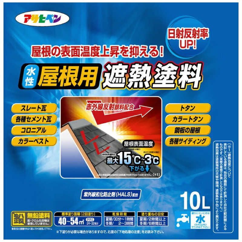 アサヒペン 水性屋根用遮熱塗料 10 L スレートブラック _