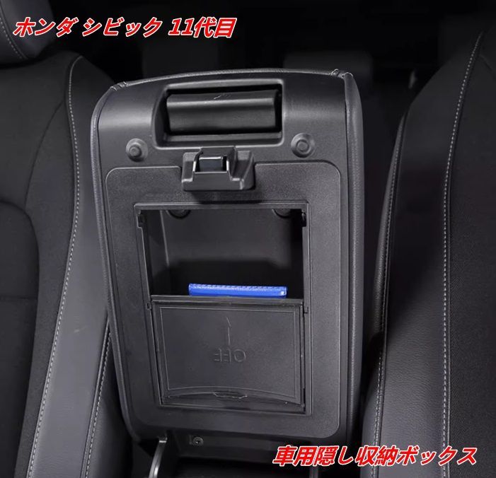 ホンダ・シビック 11代目 FL型用 隠し収納ボックス アームレストコンソールボックス 収納ボックス 小物入れ カスタムパーツ 取付簡単 1個 07259