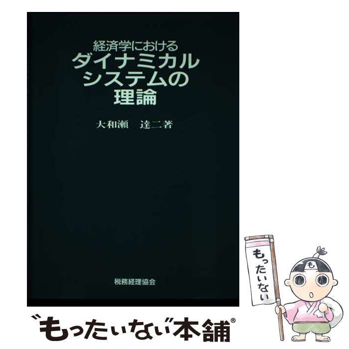 【お買い得，本物保証】 【中古】 経済学におけるダイナミカルシステムの理論 / 大和瀬 達二 / 税務経理協会 その他