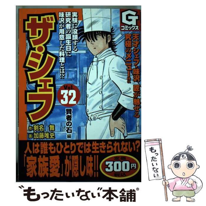 中古】 ザ・シェフ 32 (Gコミックス) / 剣名舞、加藤唯史 / 日本文芸社