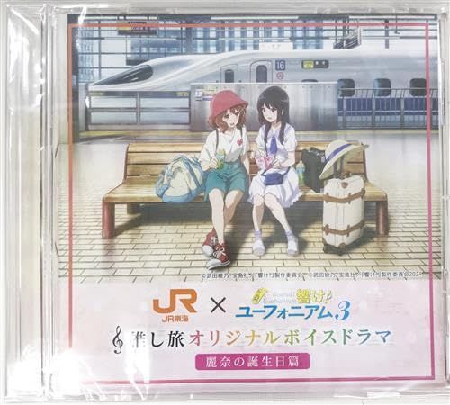 響け！ユーフォニアム3 ボイスドラマCD 麗奈の誕生日篇 推し旅 JR東海 響け！ユーフォニアム3 ボイスドラマCD 麗奈の誕生日篇 推し旅