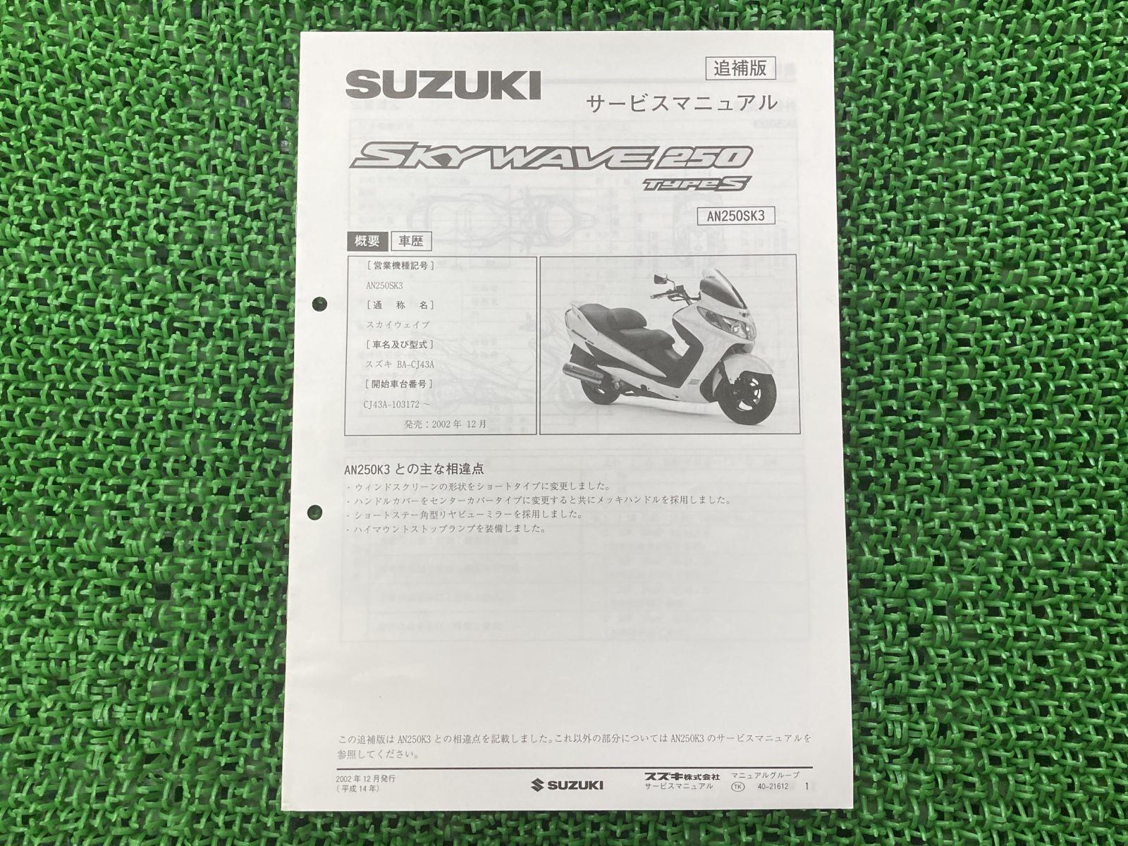 スカイウェイブ250タイプS サービスマニュアル スズキ 正規 中古 バイク 整備書 CJ43A J436 配線図有り 補足版  SKYWAVE250TypeS wo - メルカリ