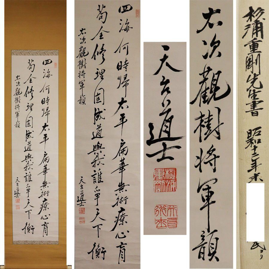 源・M》教育者 杉浦重剛 自筆 観樹将軍 書 七言絶句/箱付・送料