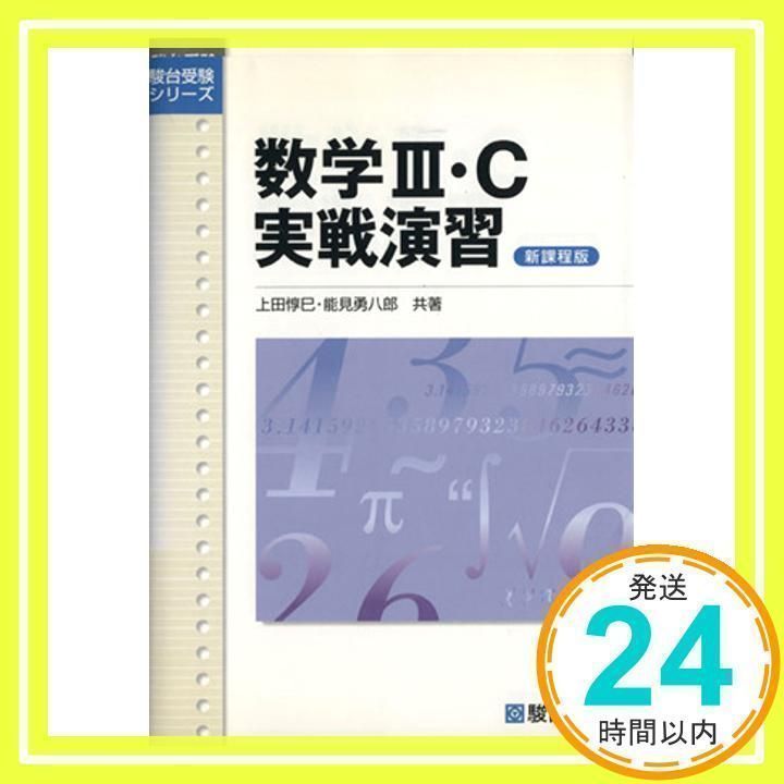 数学3・C実戦演習 新課程版 (駿台受験シリーズ) [単行本] [Jun 01 
