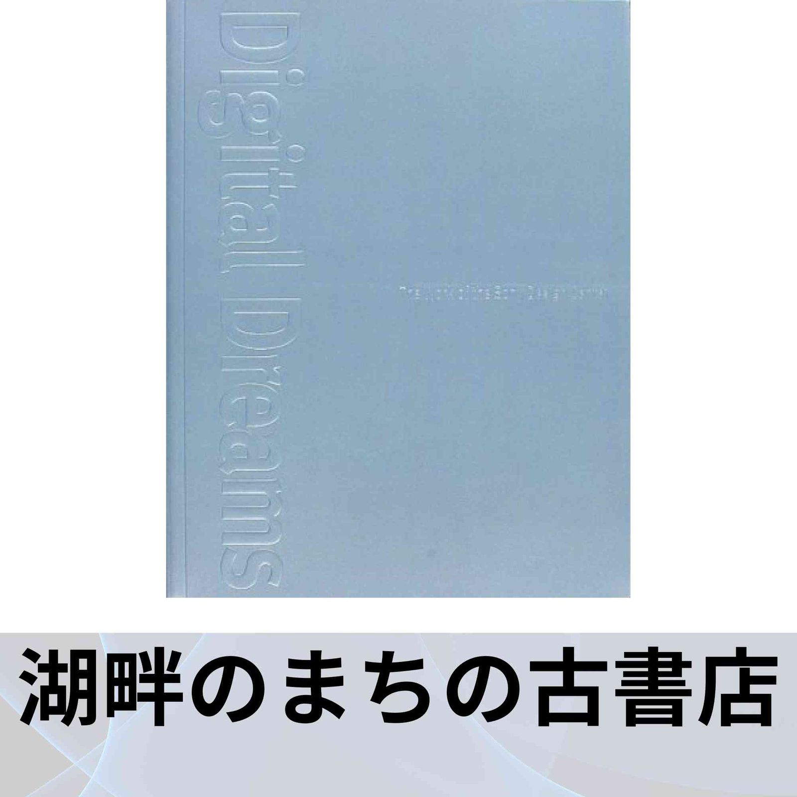 デジタルドリーム Digital Dream ソニーデザインセンターのすべて