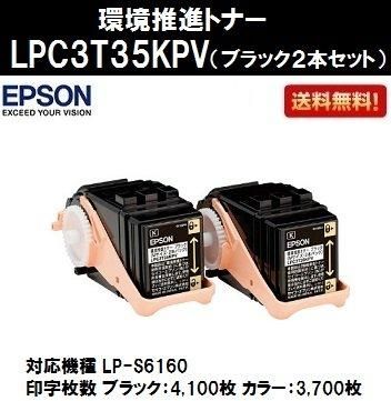 EPSON 環境推進トナーLPC3T35KPV ブラック 2本セット 純正品