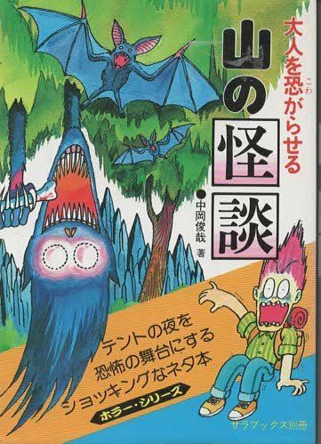 【限定セール，お買い得】 大人を恐がらせる山の怪談   中岡俊哉 二見書房 1981年  NA0200 その他