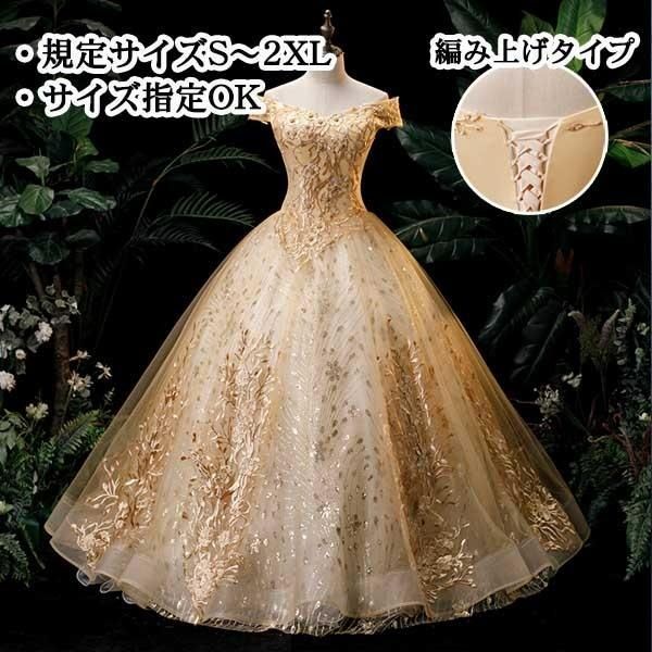 ドレス ロング オフショルダー オフショルドレス 編み上げ 袖あり パーティー刺繍 金色 フォト婚 お色直しゴージャス