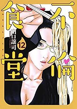 【】【非常に良い】不倫食堂 コミック 1-12巻セット