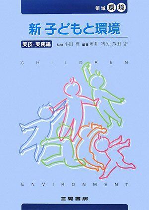 新子どもと環境―実技・実践編 (幼児教育法講座)