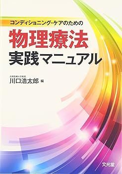 【中古】コンディショニング・ケアのための物理療法実践マニュアル 川口浩太郎