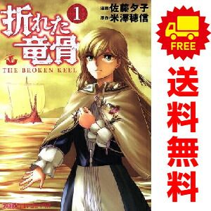 折れた竜骨 1～5巻 漫画 全巻セット 佐藤夕子 KADOKAWA（EB  