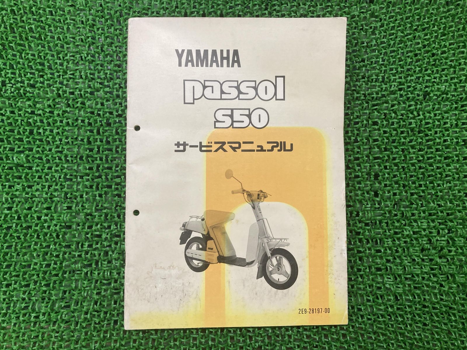 ヤマハ 「passol S50 」パーツリスト、サービスマニュアルセット ①