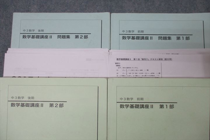 鉄緑会 中3 数学基礎講座II/問題集 第1/2部【テスト127回分付き】 テキスト通年セット 2017 計4冊 ☆ 097L0D 鉄緑会 中3 数学基礎講座II/問題集 第1/2部 テキスト通年セット