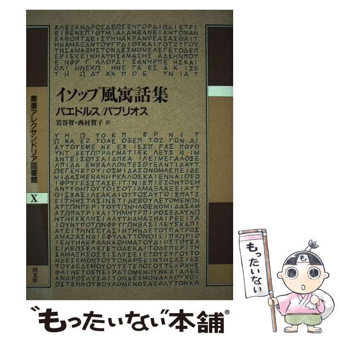 【中古】イソップ風寓話集 (叢書アレクサンドリア図書館 10) 中古】 イソップ風寓話集 (叢書アレクサンドリア図書館 第10巻