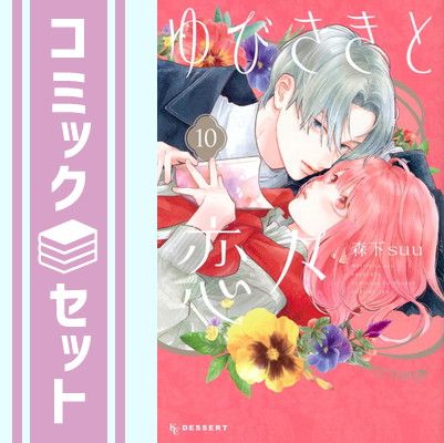 ゆびさきと恋々　コミック　1-10巻セット [Comic] 森下suu