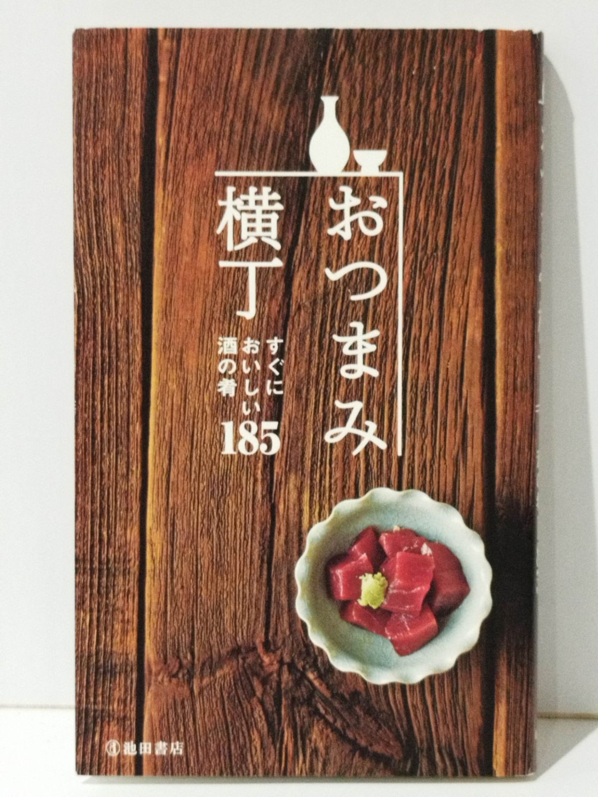 おつまみ横丁 すぐにおいしい酒の肴185 (池田書店の料理新書