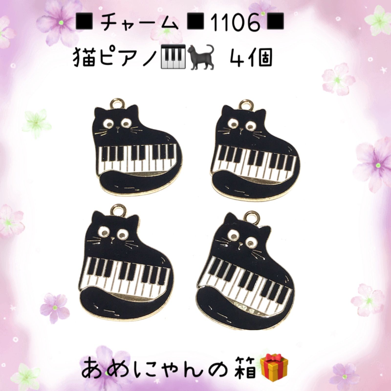 ◾️チャーム◾️1106◾️猫ピアノA4個◾️ねこ ネコ 音楽 E パーツ