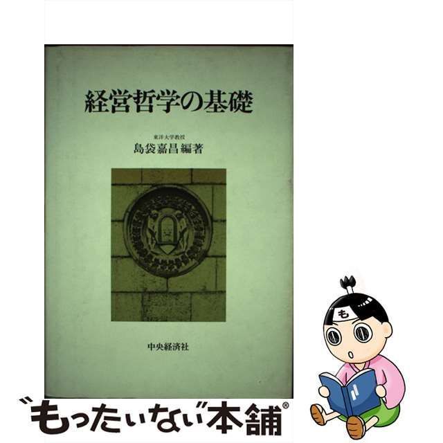 中古】 経営哲学の基礎 / 島袋 嘉昌 / 中央経済社 - メルカリ