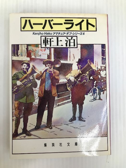 【中古】 ハーバーライト/集英社/軒上泊 中古】 ハーバーライト (集英社文庫) / 軒上 泊 / 集英社 - メルカリ