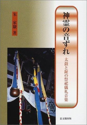 五十恩 ギフトセット 神霊の音ずれ: 太鼓と鉦の祭祀儀礼音楽
