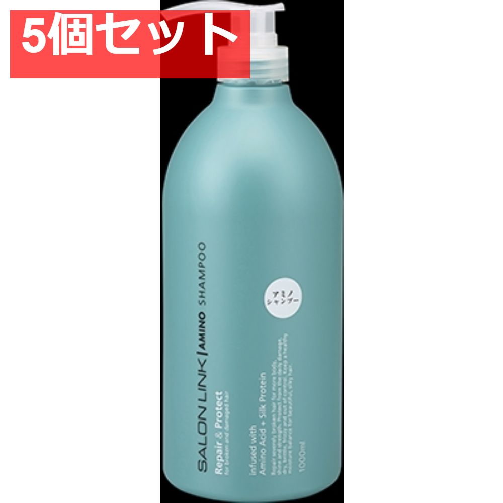 サロンリンク アミノ シャンプー 1000ml 5個セット まとめ売り