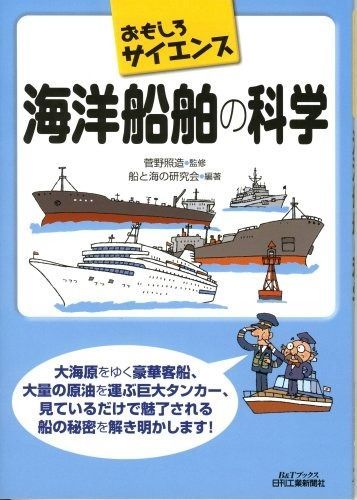 【人気SALE，人気】 おもしろサイエンス 海洋船舶の科学 (Bu0026Tブックス おもしろサイエンス)