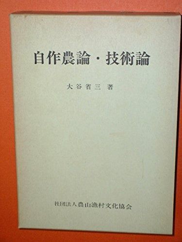 自作農論・技術論―戦後初期論文集 (1973年)