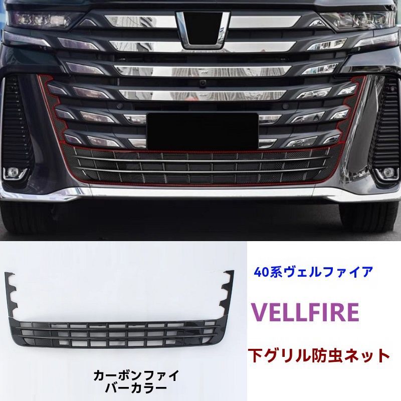 トヨタ アルファード 40系 中央下グリル防虫ネット ガーニッシュ 前バンパー装飾 1P カーボン調 ブラック ZYP42 入荷