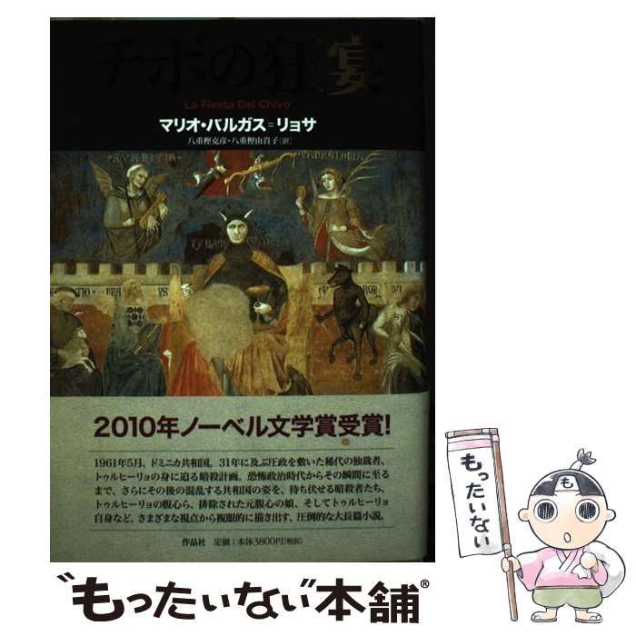 手・よの狂宴 マリオ・バルガス・リョサ 中古】 チボの狂宴 / マリオ・バルガス=リョサ、八重樫克彦 八重樫