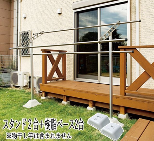 物干し 屋外 物干し台 物干し掛け スカイクリーンスタンド２台＋樹脂ベース2台 セット品1セット単位 アルミ ADC 置き式 組立式 樹脂ベース別途 集合住宅 戸建住宅 物干し金物 物干金物 庭 ベランダ ウッドデッキ テラス バルコニー 洗濯 家事