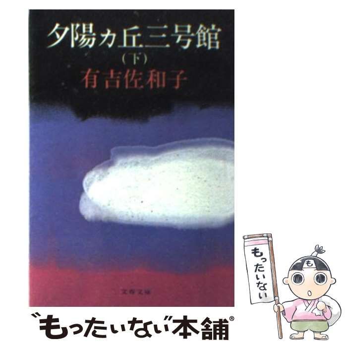 【中古】 夕陽カ丘三号館 下/文藝春秋/有吉佐和子 Amazon.co.jp: 夕陽ヵ丘三号館 (文春文庫) eBook : 有吉佐和子: 本