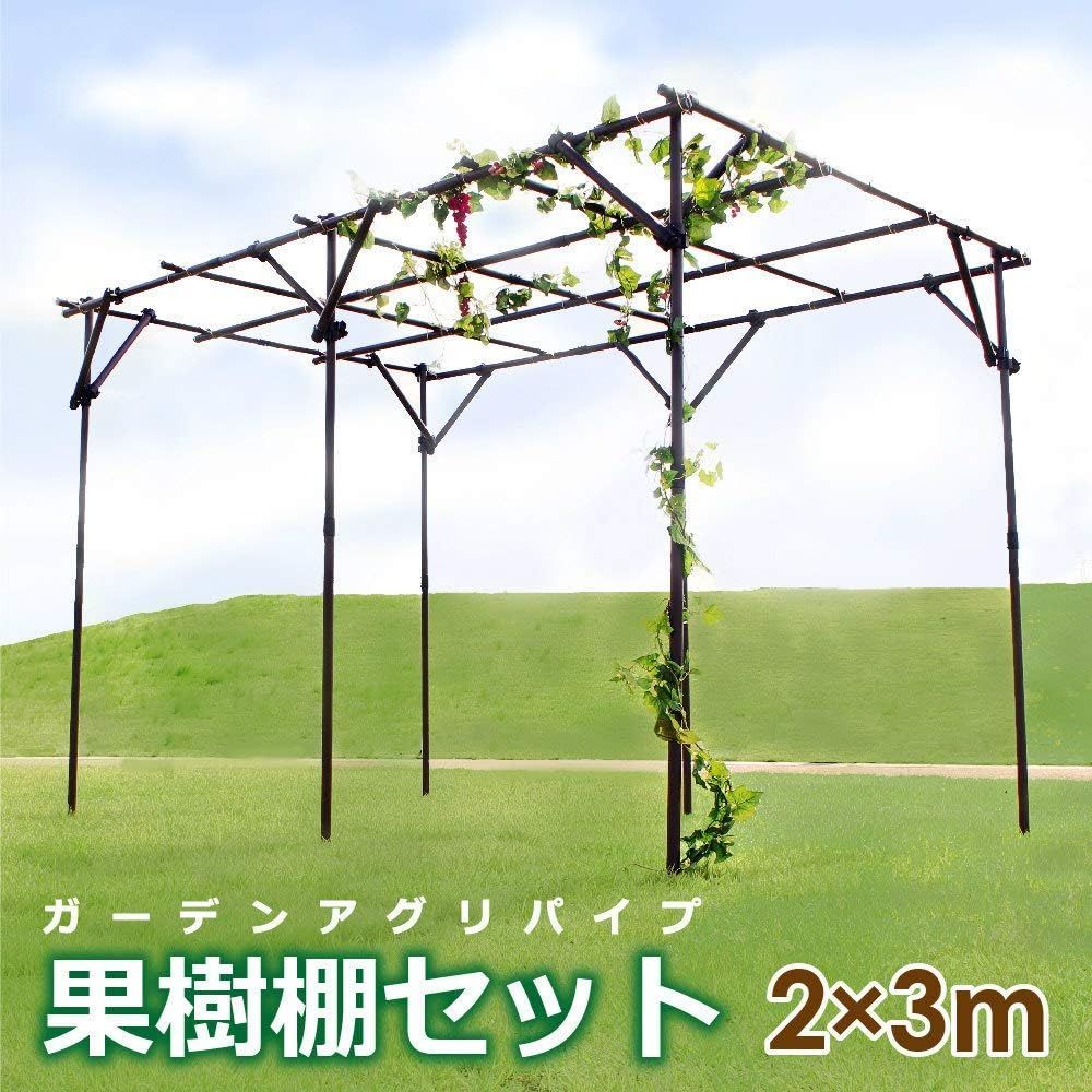 第一ビニール くだもの棚セット KT-M幅120cm×奥行180cm×設置高さ180cm | DAIM パーゴラ 果物棚 セット 幅120cm 奥行180cm 高さ180cm