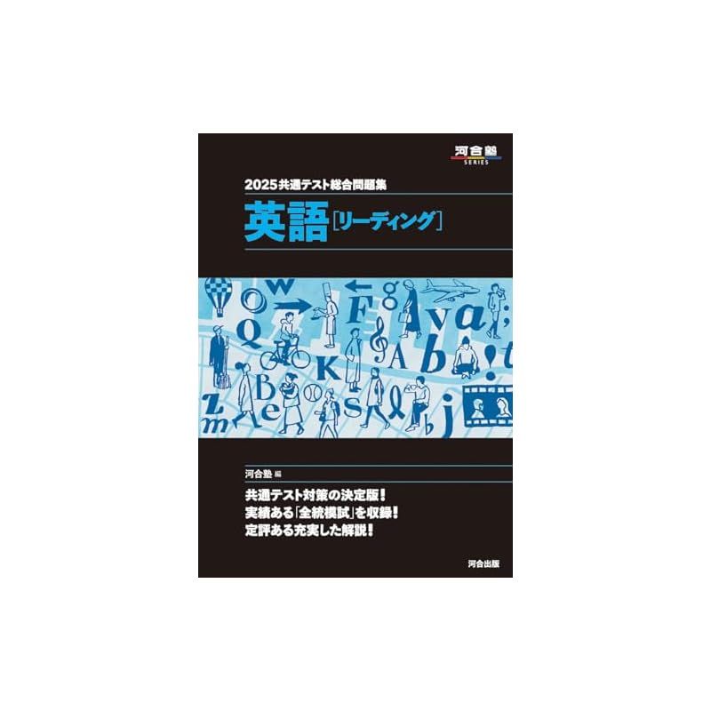 2025共通テスト総合問題集 英語(リーディング) (河合塾SERIES