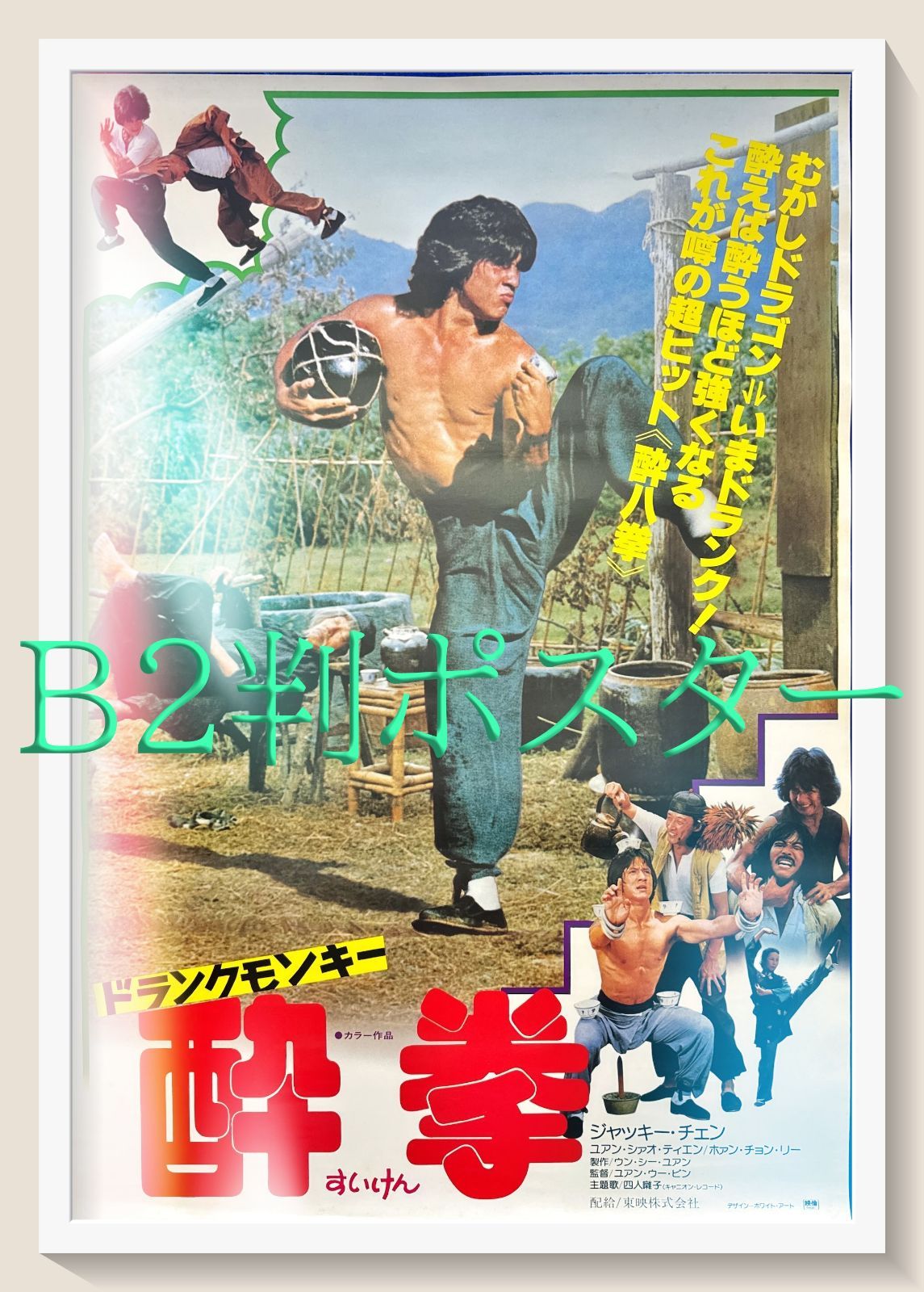 z ドランク モンキー 酔拳 映画オリジナルB2判ポスター
