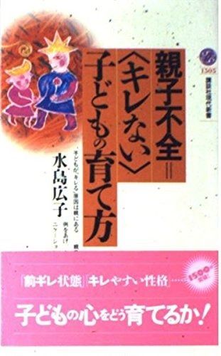 親子不全=u003cキレないu003e子どもの育て方 (講談社現代新書 1505)