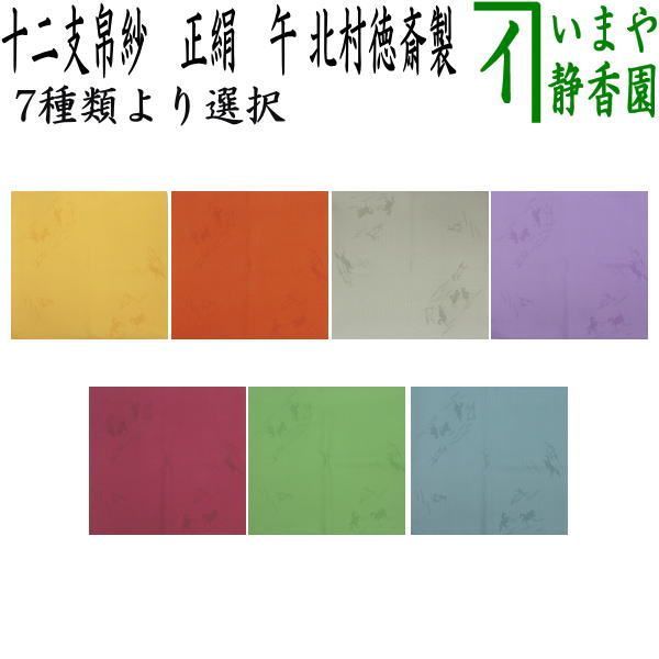 茶器|茶道具 帛紗 干支 午 干支帛紗 十二支塩瀬帛紗 正絹 午 萱草 かぞう 又は錆朱又は利休鼠又は龍胆 りんどう 又は赤紫又は萌黄 もえぎ 又は青磁 北村徳斎製 北村徳斉製 7種類より選択 干支午 御題明 干支 午 馬