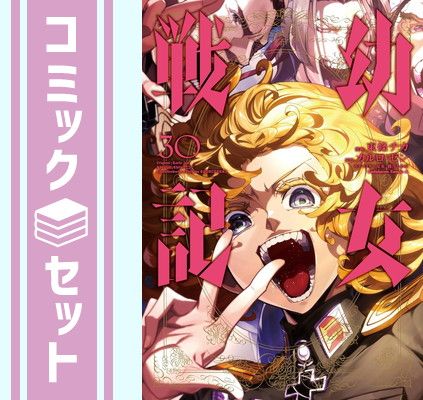 【セット】幼女戦記　コミック　1-30巻セット (KADOKAWA/角川書店) [Comic] 東條チカ and カルロ・ゼン