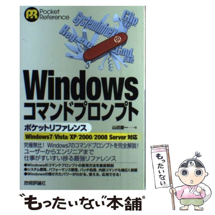 Windowsコマンドプロンプト ポケットリファレンス ウィンドウズ 7