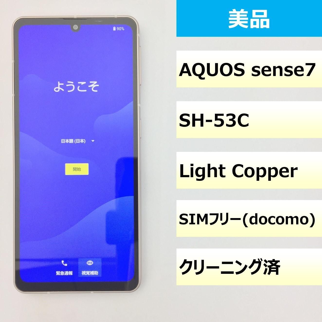 美品】AQUOS sense7 ライトカッパー SH-53C SIMフリー-