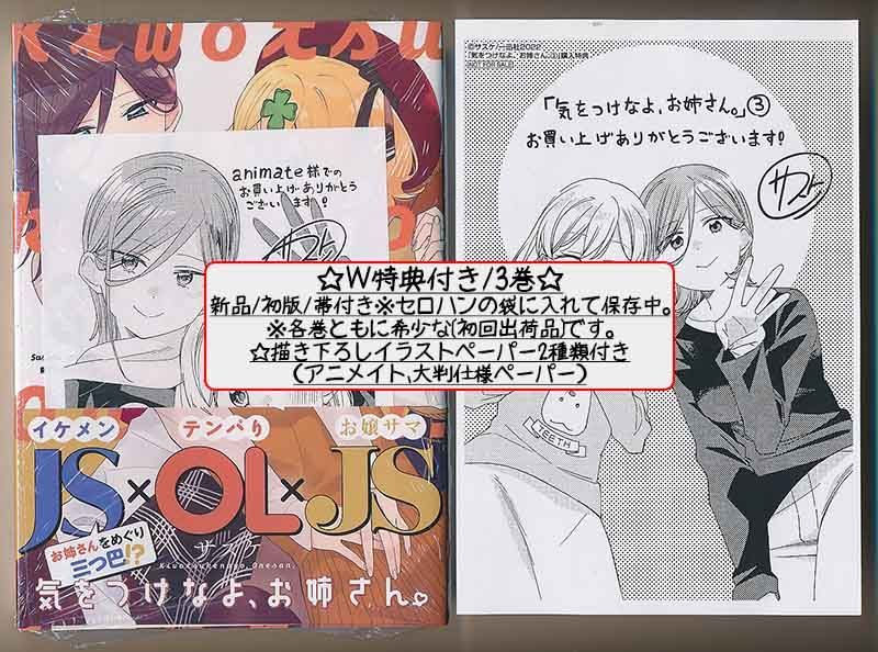 ☆特典6点付き [サスケ] 気をつけなよ、お姉さん 1-4巻 - メルカリ