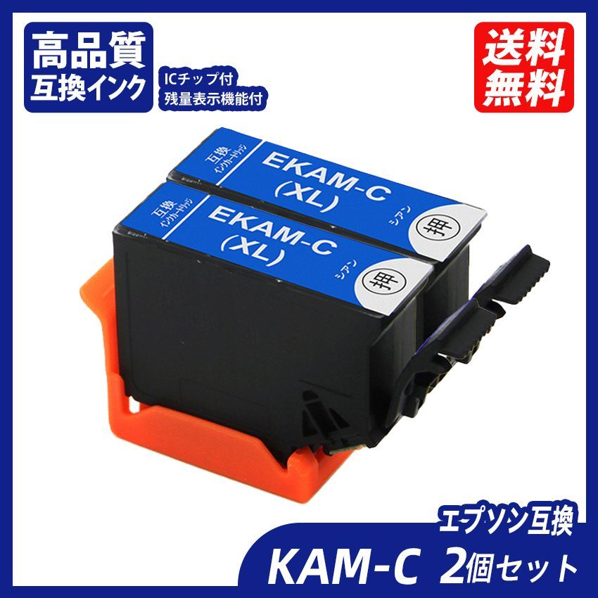 KAM KAM-C-L 2個セット シアン KAM カメ エプソンプリンター用互換