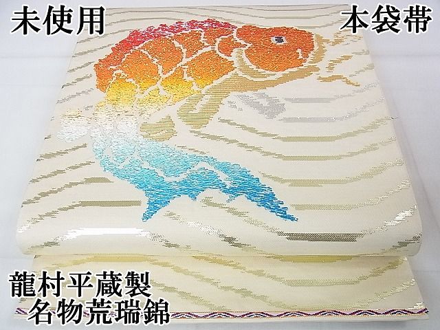 平和屋本店■極上　龍村平蔵製　本袋帯　名物荒瑞錦　金銀糸　逸品　未使用　DZAA1617kh4 平和屋本店□極上 龍村平蔵製 本袋帯 名物荒瑞錦 金銀糸 逸品 未使用