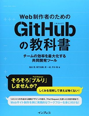 Web制作者のためのGitHubの教科書 チームの効率を最大化する共同開発ツール