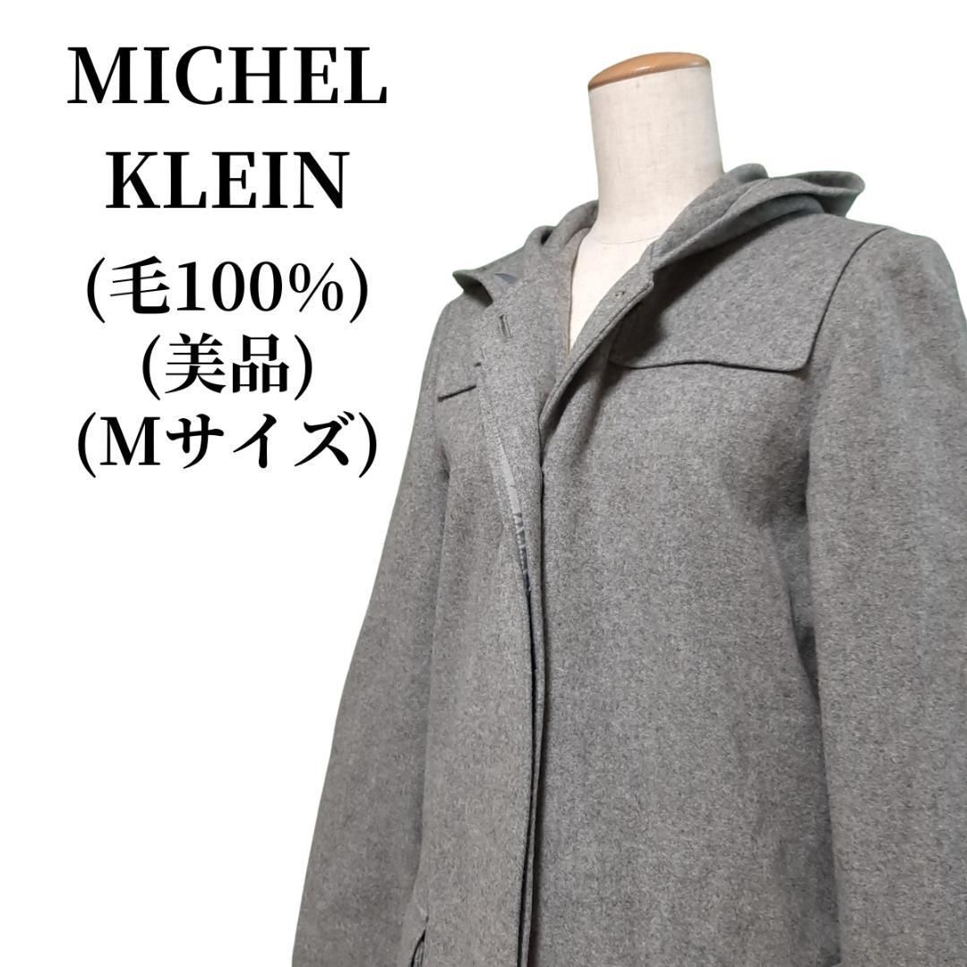 MICHEL KLEIN ミッシェルクラン ロングコート 毛100％ 匿名配送