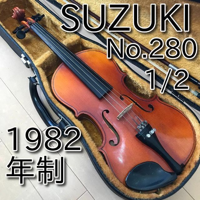 美品 SUZUKI バイオリンセット No.280 1/2 1982年製 中級機 - cecati92