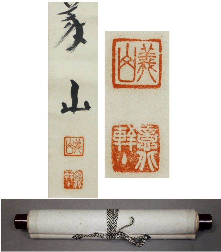 源・M》大徳寺 上田義山 自筆 茶掛一行書「菊花呈瑞祥」/軸装