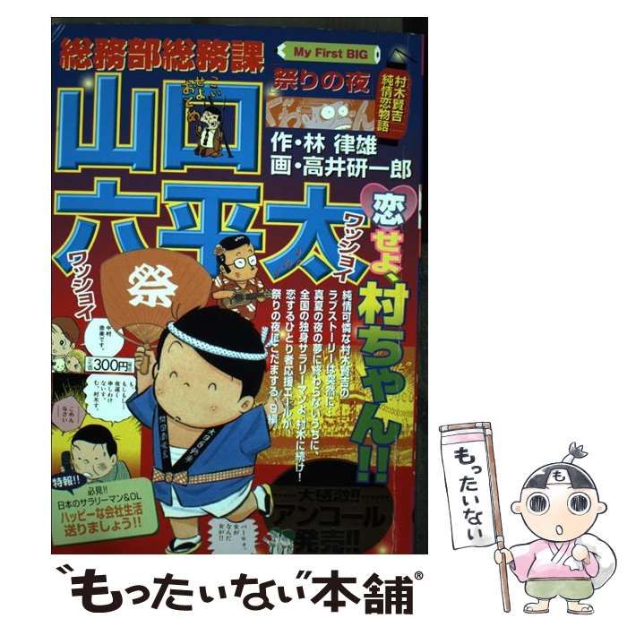 【中古】 総務部総務課山口六平太 祭りの夜/小学館/高井研一郎 中古】 総務部総務課山口六平太 祭りの夜 （My First Big