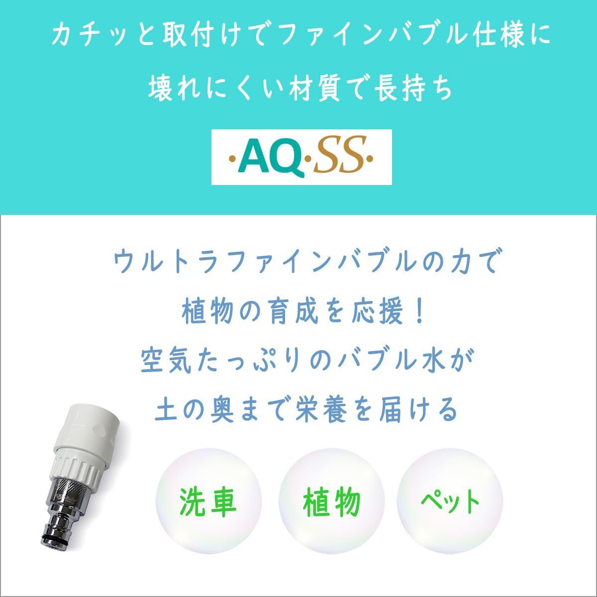 節水30% 散水ノズルに簡単取付